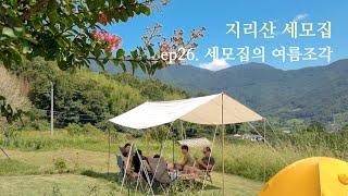 [쑤기네 세모집]                                            세모집의 여름조각 vlog