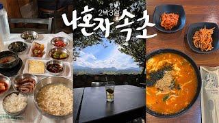 나혼자 속초 여름휴가최고의 장칼국수+중앙시장 털기 • 설악산뷰 힐링 끝판왕 | 여행꿀팁 가득한 2박3일 속초여행 브이로그.zip