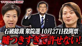 【緊急収録】大激怒！？石破総裁 衆院選 10月27日投開票の方針表明！｜フランチャイズ相談所 vol.3441