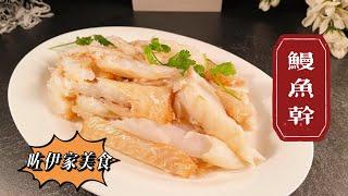 【鳗鱼干】【鳗鲞】做这道菜是一种念想，找到这种海鳗鱼，欣喜若狂，太解馋了。