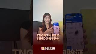 《亚视新闻》手把手教你 实名验证TNG电子钱包