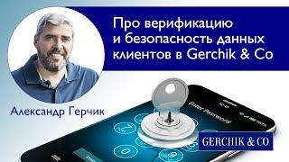 ≡ Про верификацию и безопасность клиентов в компании Gerchik & Co. Александр Герчик.