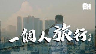 趙龍 - 一個人旅行『一個人坐車賞雪發呆，反正沒有人在意。』【動態歌詞Lyrics】