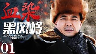 Bloody Black Wind Ridge 01 | Chinese drama | Xinjun Wang ，Xiaolei Huang，Crixus Guo