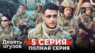 Девять Огузов Русский Дубляж 5 Серия (Russian Dubbed)