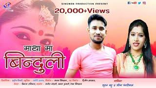 Matha Ma Binduli / Garhwali New Song 2020 By Suraj Bhatt And Seema Pangriyal / New Year Song