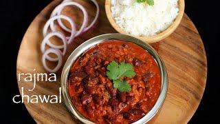 rajma masala recipe | punjabi rajma chawal recipe | easy rajma masala