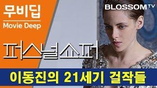 퍼스널 쇼퍼 Personal Shopper | [무비딥] 이동진 평론가의 21세기 걸작들 #2 크리스틴 스튜어트 주연 올리비에 아사야스 감독