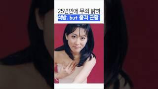 25년만에 무죄입증, but 충격적 근황