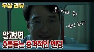 [우상 리뷰] 싸이코 VS 아들바보 VS 미친년을 둘러싼 미스터리! 소름돋는 충격적 엔딩 (결말 해석)