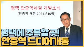 모두가 기다린 평택 안중역 드디어 개통 - 안중역에 주목해야 하는 이유