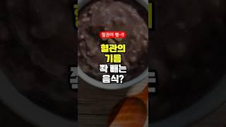 혈관의 기름 쫙 빼는 음식 - 고지혈증 콜레스테롤 혈관 건강 좋은 음식 - 50대 중년 이후 필수 건강 관리 방법 주의사항
