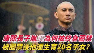 為何康熙長子胤禔會被終身圈禁？ 他在被圈禁後，居然還生育了20名子女！ 【小豆知歷史】#趣味歷史#歷史故事#清朝#乾隆#歷史人物