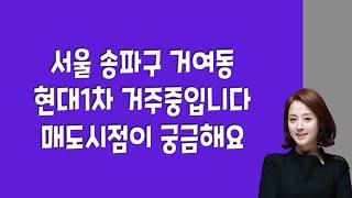 송파구 거여동 현대1차 거주중입니다 매도시점이 궁금해요!