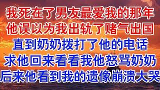 京圈太子爷裴松最爱我的那年，我和他提了分手。在我死后的第二年，姥姥拿我手机给裴松发了信息。#小说 #故事 #爱情故事 #情感 #情感故事 #亲情故事 #为人处世 #婚姻