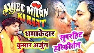 #video Kumar Arjun। sajna rat Milan ki। New harikirtan song । Hare Rama hare Krishna । #bhakti ।