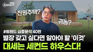 대세는 세컨드 하우스! 당신의 집은 몇 채인가?