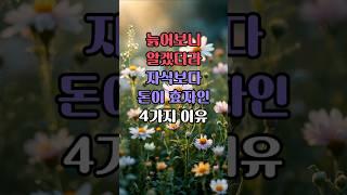 나이먹어보니 알겠더라 자식보다 돈이 효자인 4가지 이유  #오늘의명언 #좋은글 #노년의행복 #노년의지혜