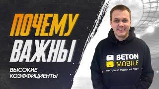 Почему важны высокие коэффициенты #коэффициент #букмекеры #betonmobile