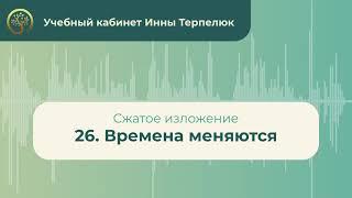 26. Времена меняются (сжатое изложение)