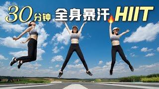做完你炸了！30分钟全身超燃脂HIIT运动 | 瘦肚子瘦大腿瘦手臂后背 | 含无跳跃安静版本 | 30 Min Full Body FAT BURN HIIT【艾琳】