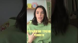 Упражнение против ревности #психология #ревность #отношения #бывшая #фишман