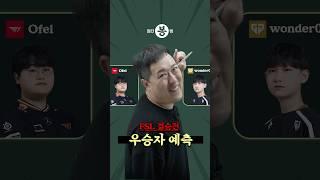 FSL 결승전 봉쌤의 선택은
