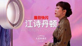 蘿菈快閃《2024年日內瓦高級鐘錶展》VACHERON CONSTANTIN 江詩丹頓