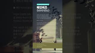 기업인증 메인비즈 실사시 유의사항 및 장점