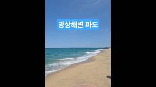 [동해] 망상해변 에메랄드빛 바다️  #여행 #바다 #힐링 #해수욕장