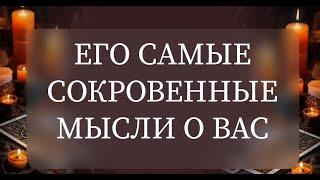 ЕГО САМЫЕ СОКРОВЕННЫЕ МЫСЛИ О ВАСузнайте Прямо Сейчас, что думает о вас ваш партнер