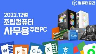 2022년 12월 사무용 컴퓨터  견적 추천 | 조립컴퓨터 견적 짜는법