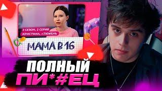 VIJI СМОТРИТ МАМА В 16 / 2 СЕЗОН 2 ВЫПУСК (КРИСТИНА, ТЮМЕНЬ) / ВИДЖИ РЕАКЦИЯ НА НОВОЕ БЕРЕМЕННА В 16