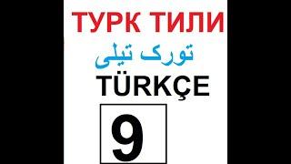 Turk tili darsi  ТУРК ТИЛИ تورک تیلی درس 9