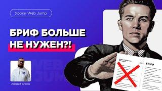 НЕ НУЖЕН Бриф на создание сайтов! Как начинать работать с заказчиком на создание сайтов?