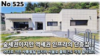 경기 남양주시 화도읍 전원주택, 숲세권이지만 역세권 인프라의 단층집은 사통팔달 입지라 서울로 출퇴근도 걱정 말아요!!