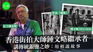 香港街拍大師鍾文略繼承者 : 用相說故事丨《自娛》