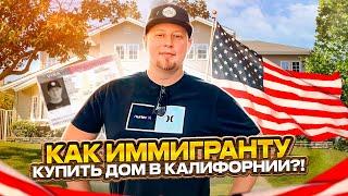 Как мы ЧУДОМ купили дом в США в Калифорнии // Да, Америка! #94