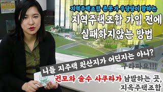 지역주택조합에 가입하기전에 실패하지않는 방법