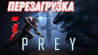 #3 перезагрузка станции▶Prey