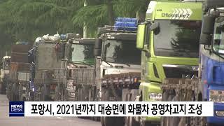 [포항MBC뉴스]포항시, 2021년까지 화물차 공영차고지 조성