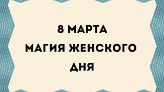 8 марта - Магия женского дня.