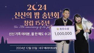 신신엠앤씨 창립 15주년 기념, 2024년을 마무리하며 