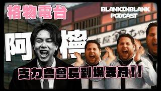 【唔准Dead電台】 EP28: 東亞丈夫阿檸 aka 支力會會長到埸支持！！ 中二動漫就是我們的養分！