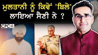 ਮੁਲਤਾਨੀ ਨੂੰ ਕਿਵੇਂ 'ਬਿਲੇ' ਲਾਇਆ ਸੈਣੀ ਨੇ ? | Mintu Gurusaria | CPC TV