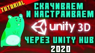 Скачиваем и настраиваем Unity 3D (2019) Через UNITY HUB за 6 минут! И проверяем