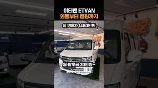이티밴 ET VAN 화물부터 캠핑까지! 실구매가 1480만원~ #shorts #automobile  #이티밴 #차량 #전기밴 #전기차 #전기화물차