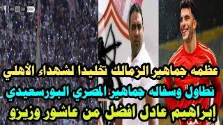 اسامه حسن زعلان من جماهير الزمالك/ سباب جماهير المصري للزمالك والاهلي وإبداع إبراهيم عادل