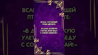 Шепоток чтобы скинуть свои беды #аннаwitchтаро #заговоры #магия #шепотки