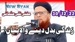 Mufti Taqi Usmani DBA|| New Byan || zindagi badalen